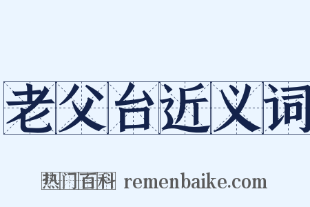 老父台近义词是什么意思的图片